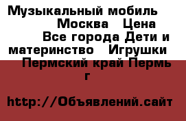 Музыкальный мобиль Fisher-Price Москва › Цена ­ 1 300 - Все города Дети и материнство » Игрушки   . Пермский край,Пермь г.